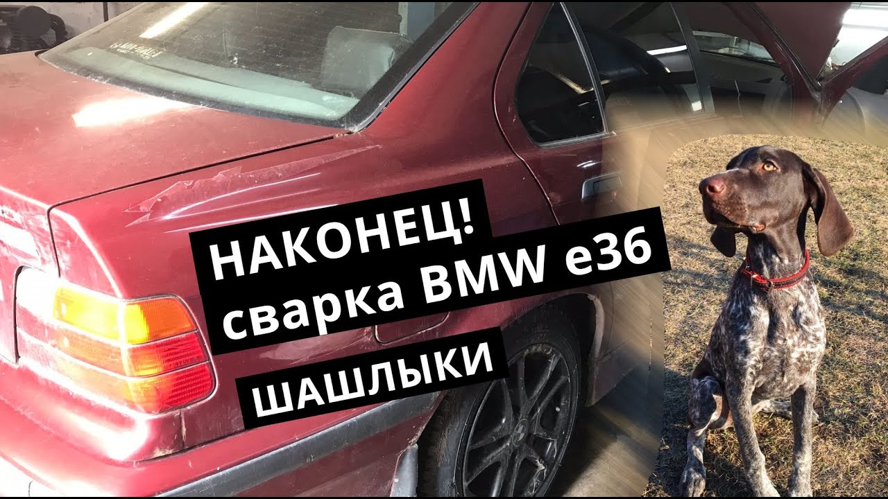 Первые сварочные работы по BMW E36 и лайв с выходных