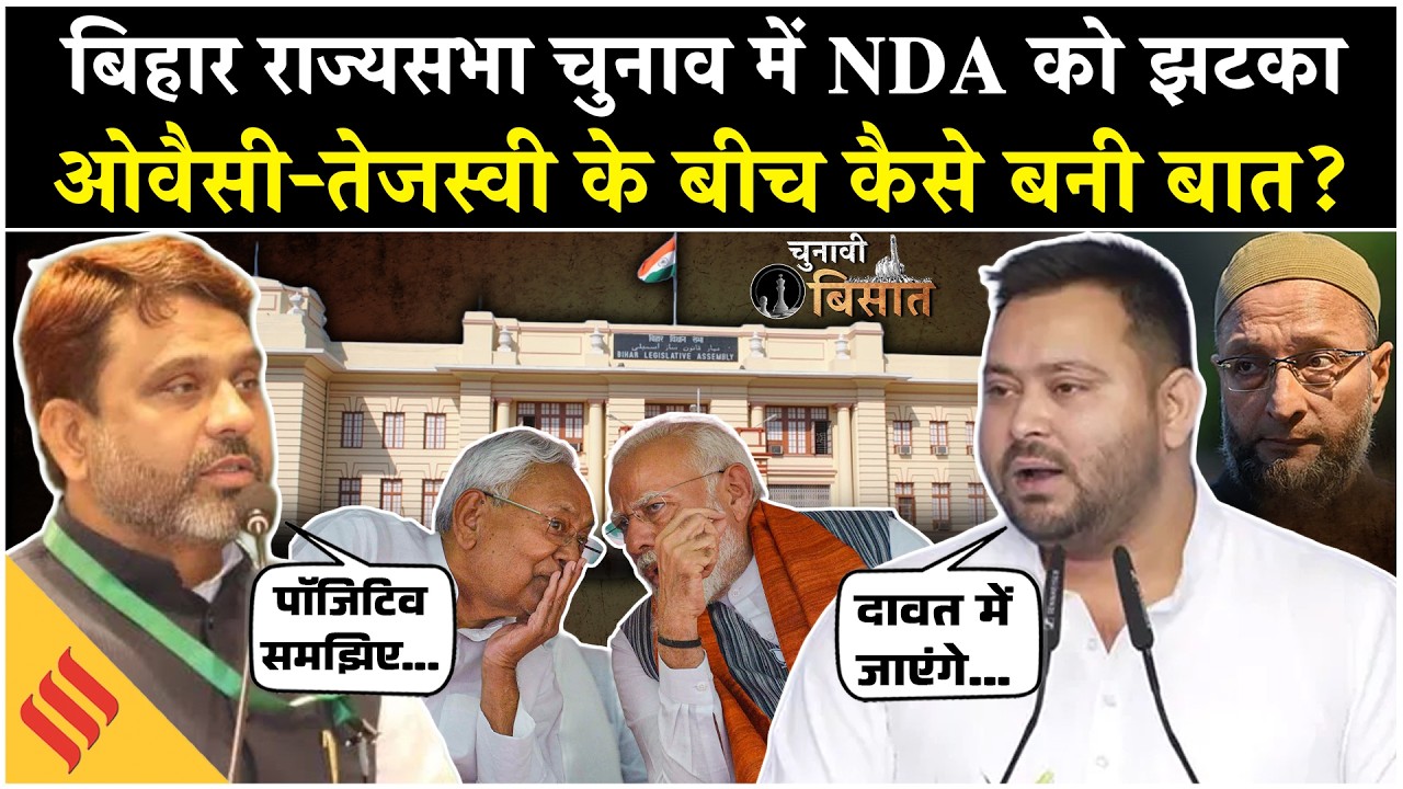 Bihar Rajya Sabha Election : 5वीं सीट पर खेला? NDA vs Tejashwi | Owaisi - BSP Factor Explained