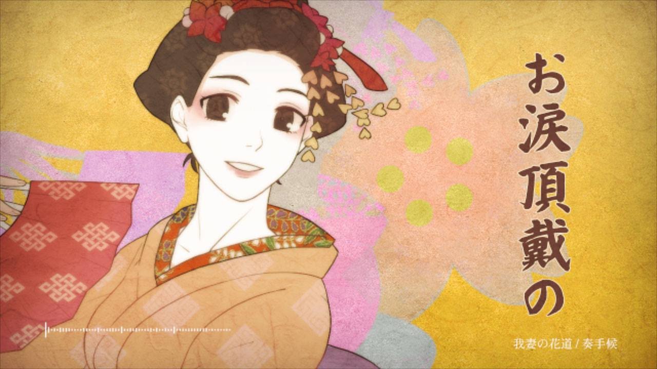 奏手候 / 我妻の花道 Music Video