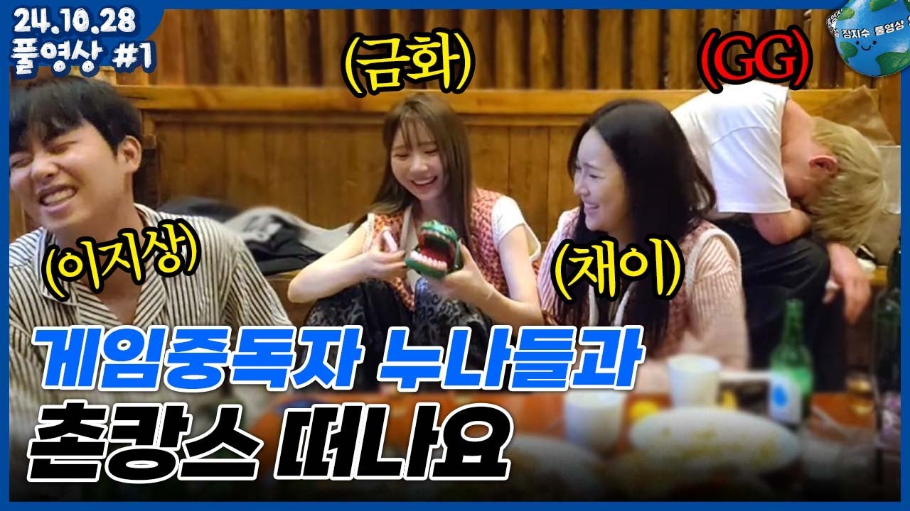 [2024.10.28] 지칠 줄 모르는 미친 에너지 누나들과 힐링 촌캉스 | 금화x이채이x이지상x장지수 (풀영상)