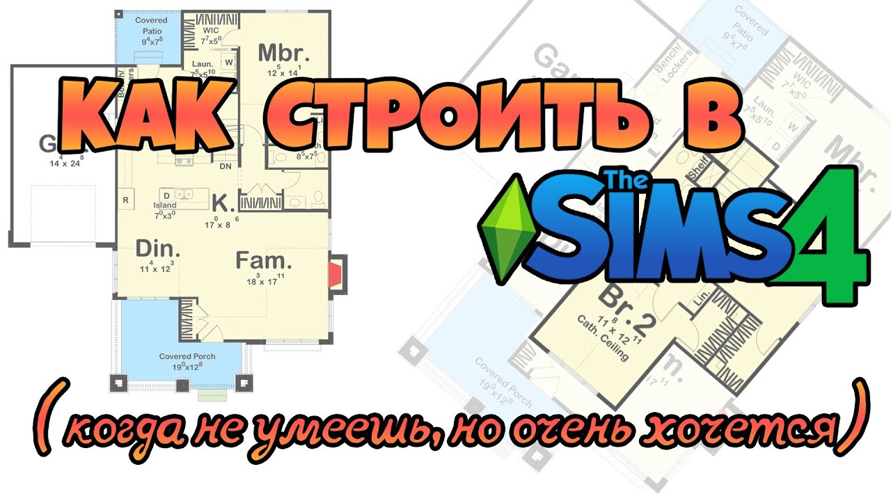 Как строить в Симс4 (когда не умеешь, но очень хочется!)