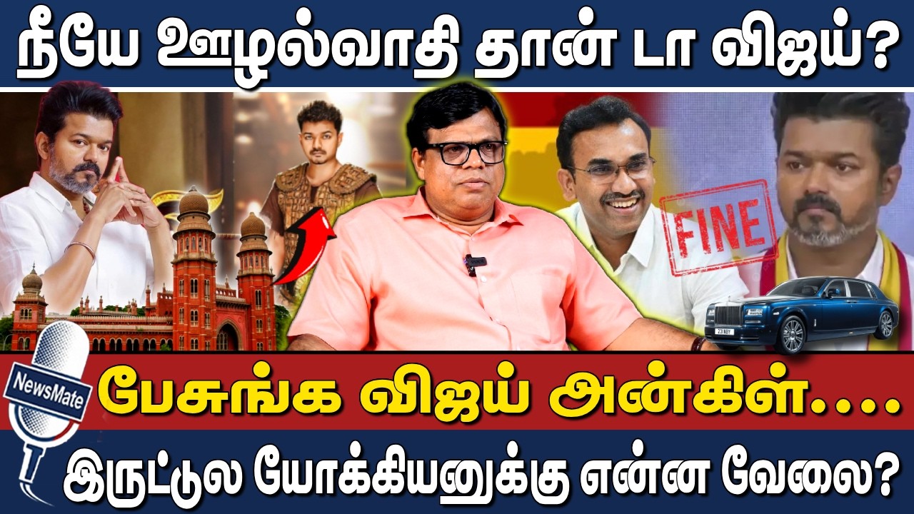 நீயே ஊழல்வாதி தான் டா விஜய்? | பேசுங்க விஜய் அன்கிள்.... | TVK | VIJAY TAX JUDGEMENT | RAJAKAMBEERAN