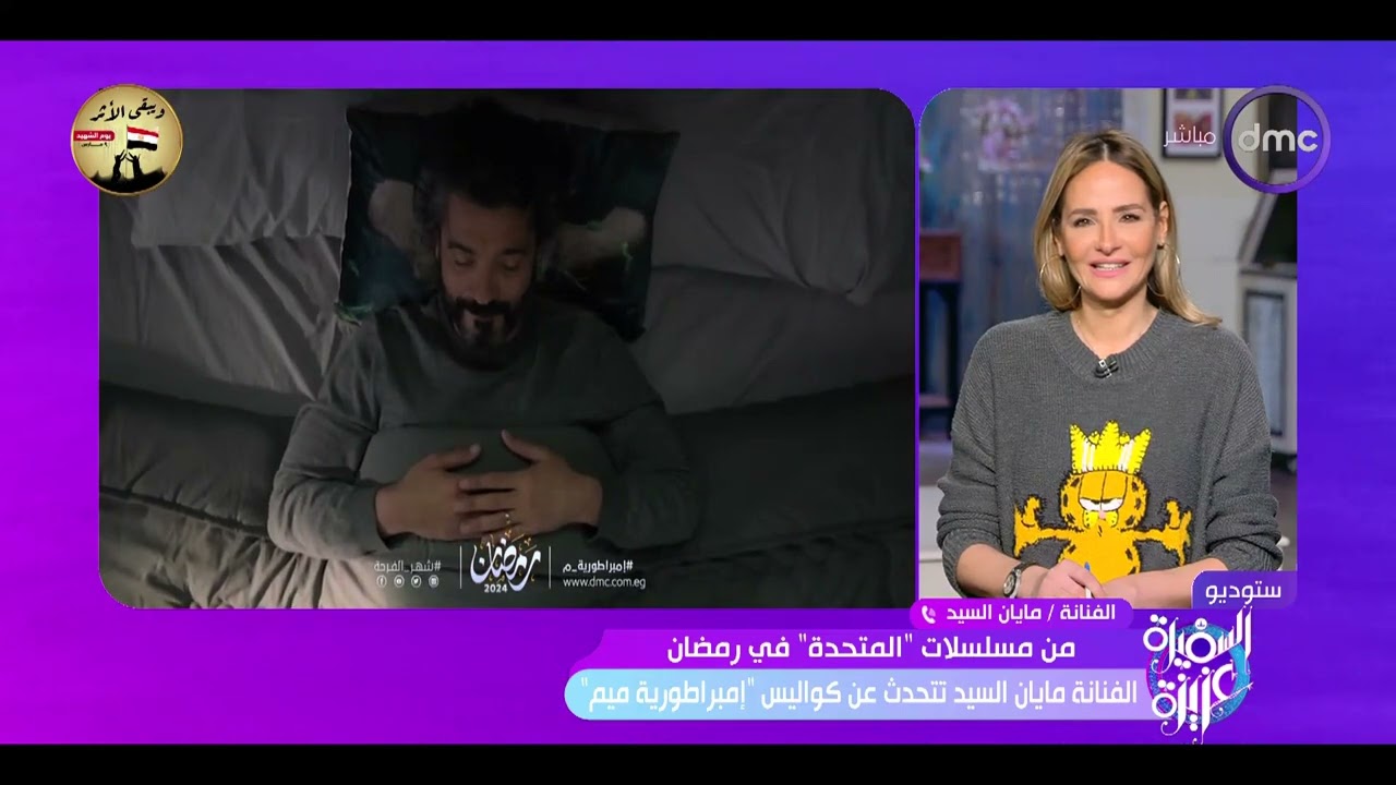 السفيرة عزيزة - من مسلسلات المتحدة في رمضان الفنانة مايان السيد تتحدث عن كواليس 