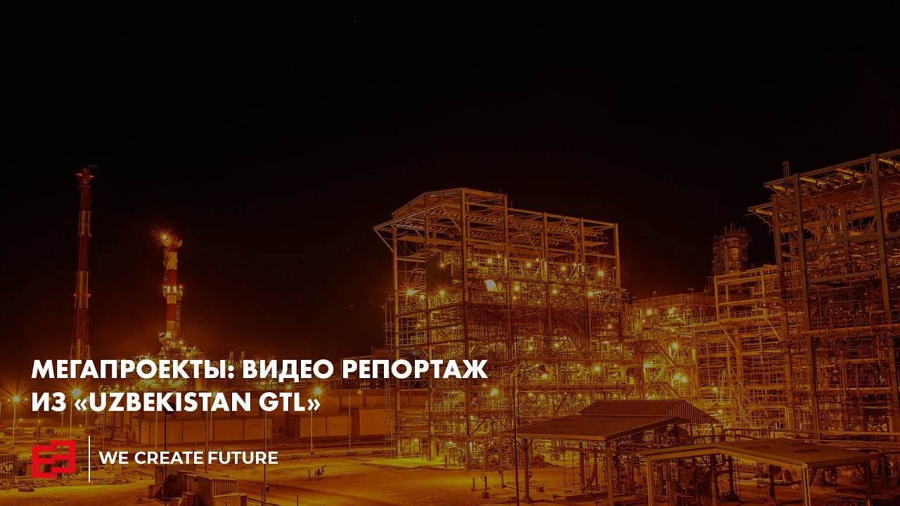 Мегапроекты: Видео репортаж из «Uzbekistan GTL»