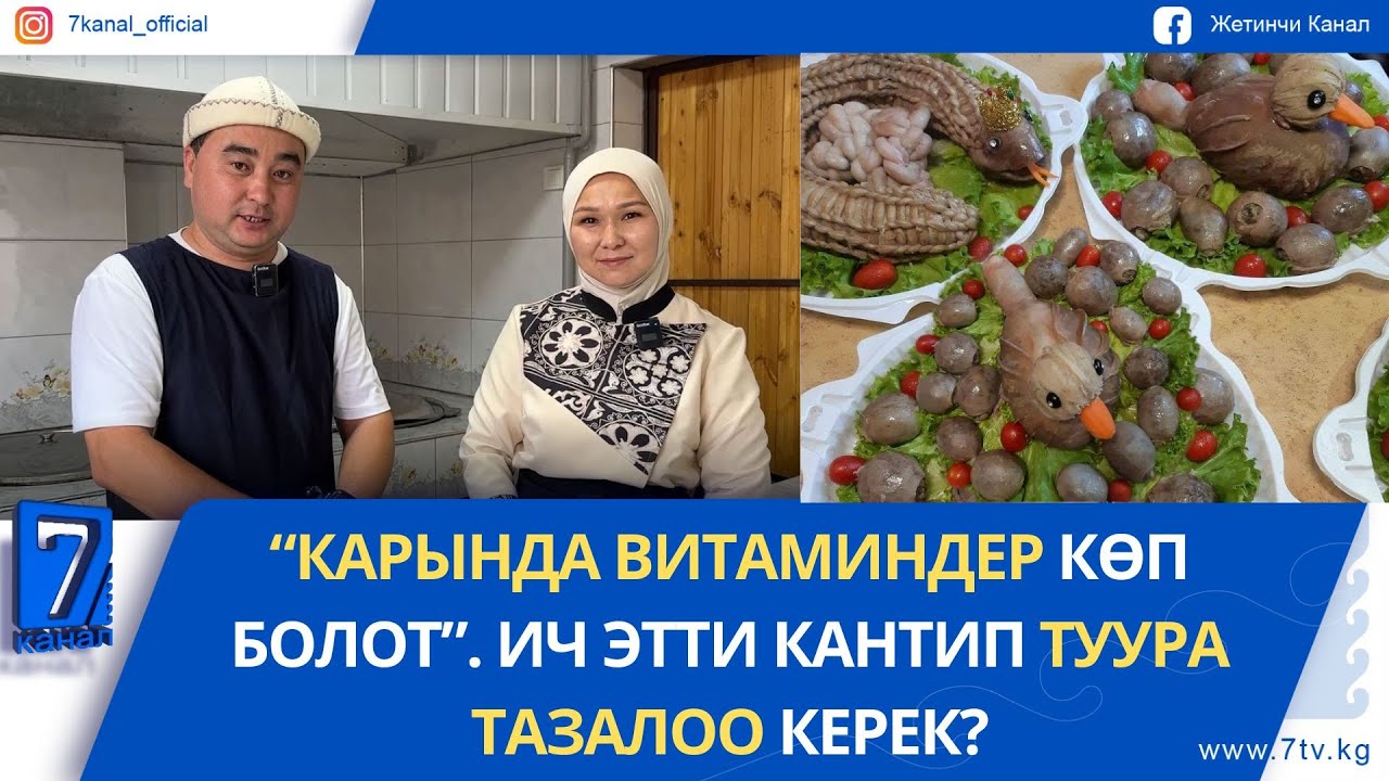 ИЧ ЭТТИ КАНТИП ТУУРА ТАЗАЛОО КЕРЕК? // “КАРЫНДА ВИТАМИНДЕР КӨП БОЛОТ”.
