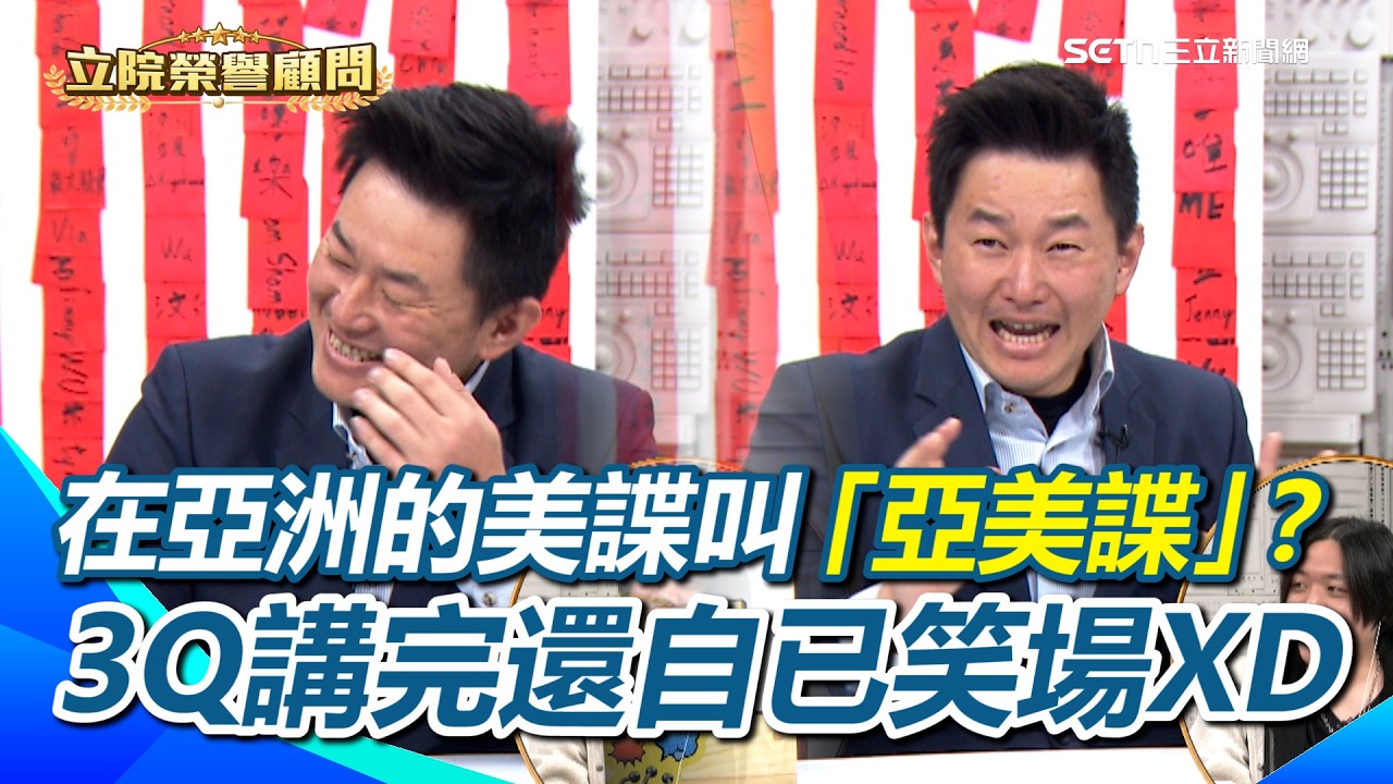 在亞洲的美諜叫「亞美諜」？3Q講完還自已笑場XD 中國傳基地內移300公里至建甌？3Q：我們花幾百萬買飛彈&hellip;中國就要花幾百億搬家！中共看到國民黨都要跪求擋軍購？｜94要賺錢