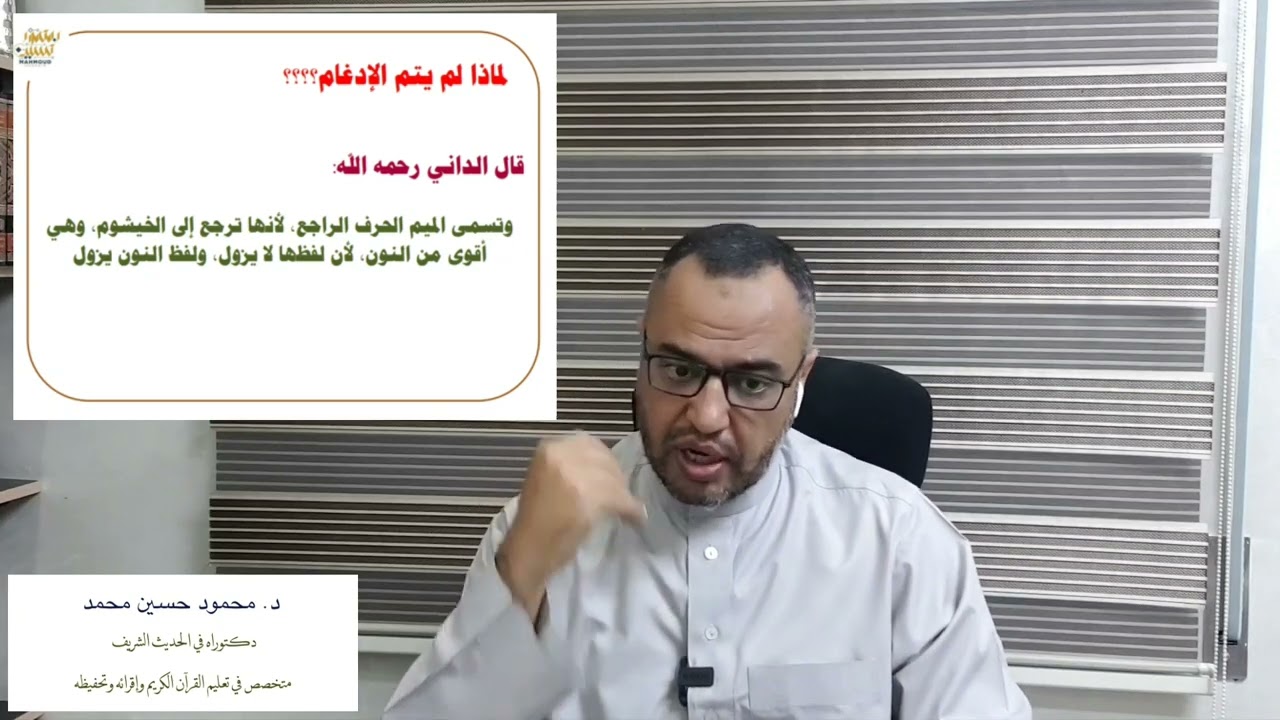 الإقلاب..  والاخفاء الشفوي.. العلة وكيفية الأداء..