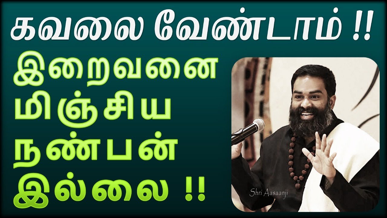 இறைவன் இருக்க பயம் எதற்கு ~ இறைவனை மிஞ்சிய நண்பனில்லை !! - An Awakening Speech by Shri Aasaanji !!