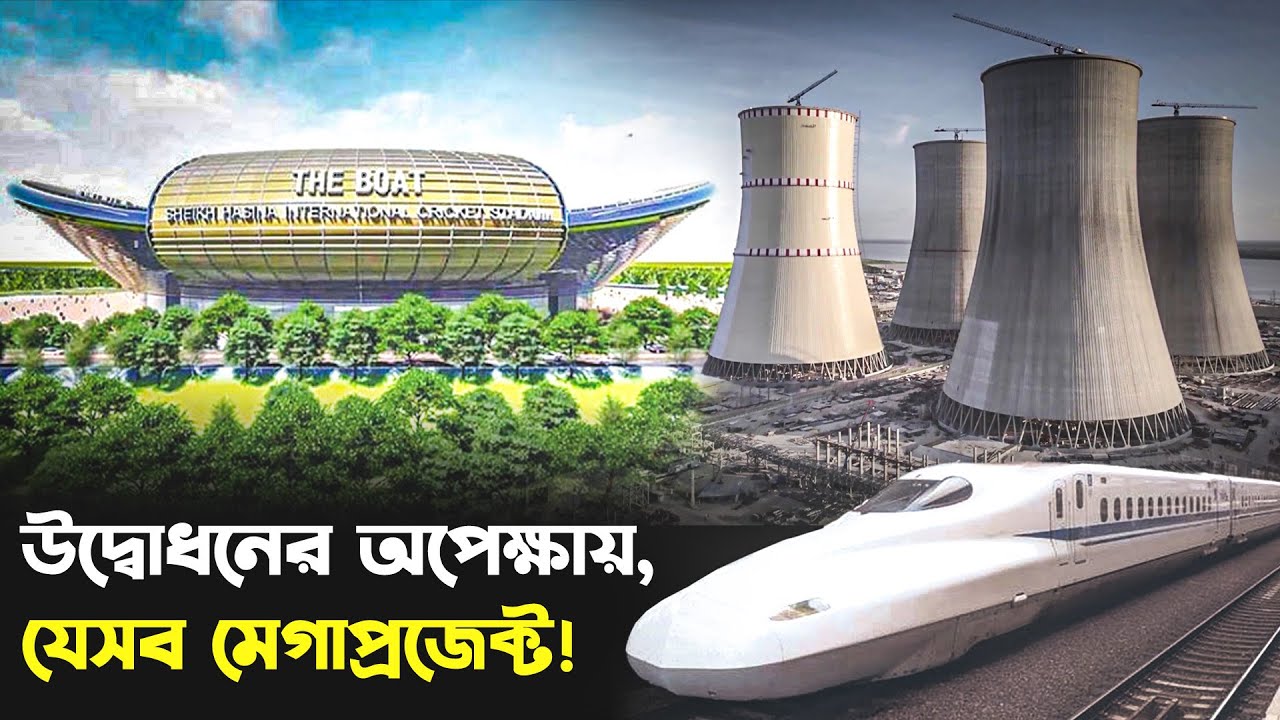 উদ্ধোধনের অপেক্ষায় যে ১০ মেগাপ্রজেক্ট চালু হলেই বদলে যাবে দেশ | New MEGA PROJECT Update| Trendz Now