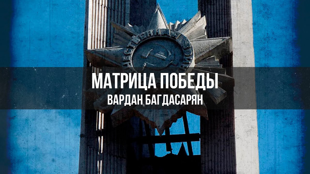 Матрица Победы | Вардан Багдасарян