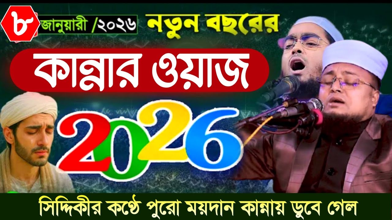 ২০২৬ সালের সিদ্দিকীর কণ্ঠে সেরা কান্নার ওয়াজ । Hafej Soriful Islam Waz 2026 । Muslim tv rangpur