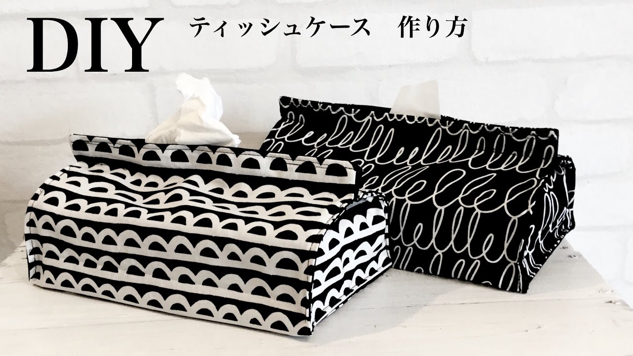 ティッシュケース　柄に方向がある生地使用　箱なしティッシュペーパーにも使えます！How to sew a tissue case sewing tutorial