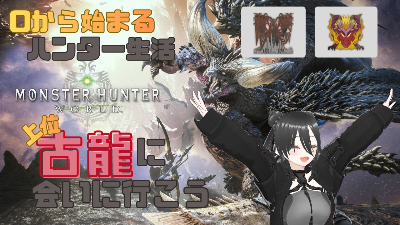 [モンスターハンターワールド#4】古龍に会いに行こう�#配信ルールあるよ #ゲーム#ライブ#mhworld #ゲーム実況 #vtuber #女性配信者 #新人
