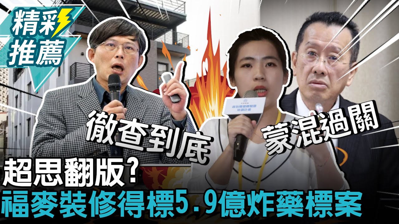 超思翻版？福麥裝修得標5.9億炸藥標案 徐巧芯揪「3疑點」黃國昌轟：背後藏汙納垢【CNEWS】