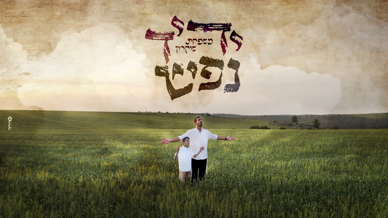 ידיד נפש | משפחת שוקרון  -  Yedid Nefesh | Shukron Family
