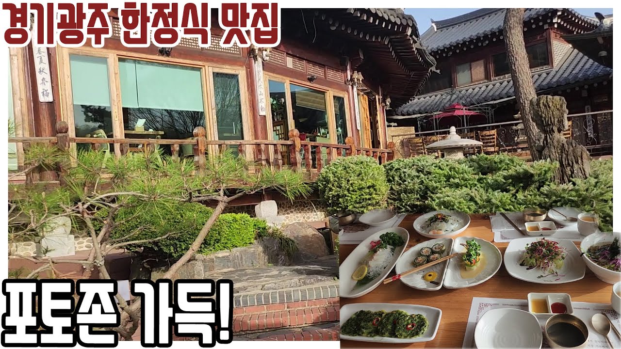 경기도광주 퇴촌에서 한정식 맛집 찾았습니다.(예전한정식)