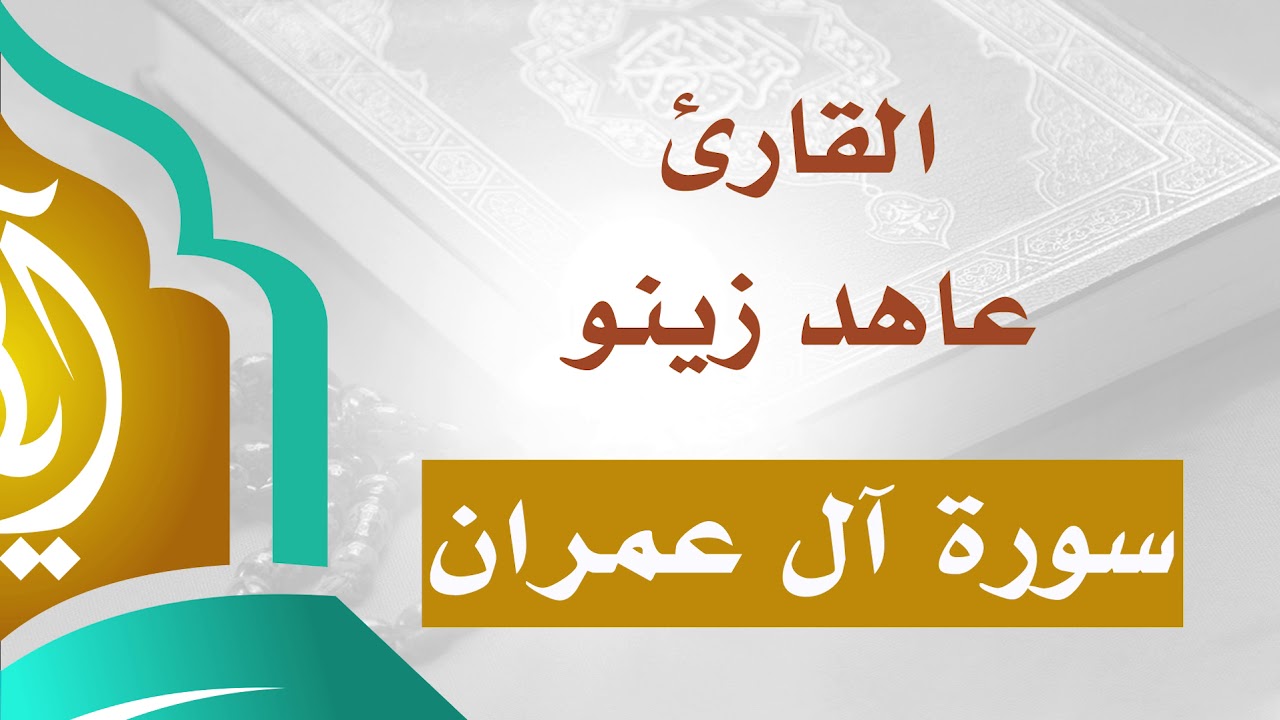 تلاوة خاشعة متقنة | سورة آل عمران كاملة | القارئ عاهد زينو