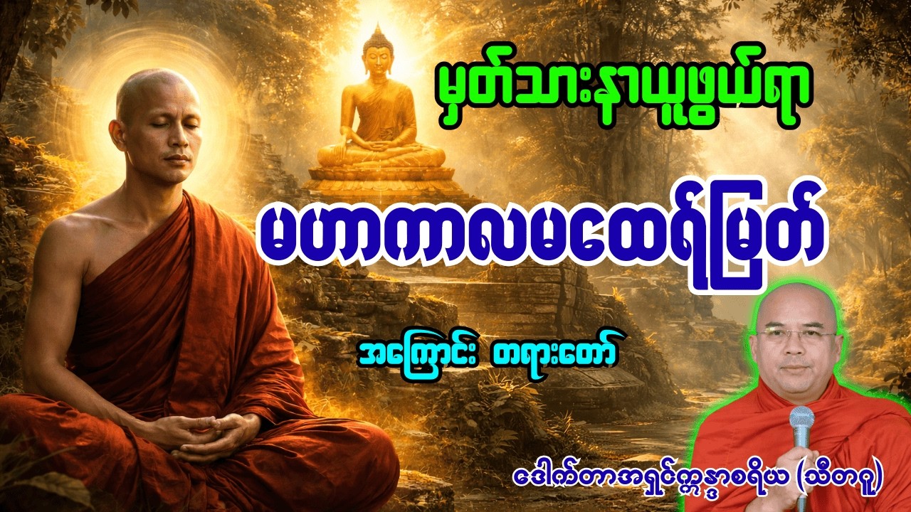 မှတ်သားနာယူဖွယ်ရာ မဟာကာလမထေရ်မြတ်အကြောင်း တရားတော် [ အရှင်ဣန္ဒာစရိယ ]