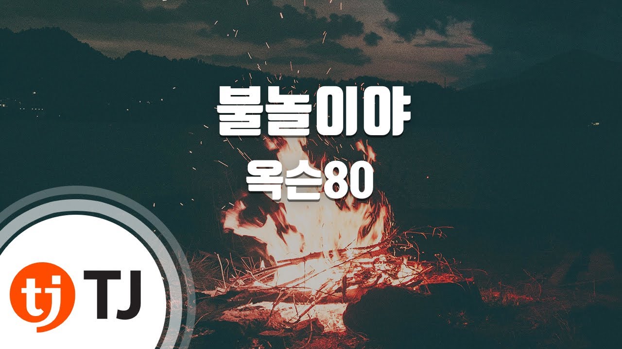 [TJ노래방] 불놀이야 - 옥슨80 / TJ Karaoke