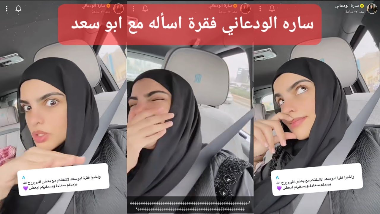 ساره الودعاني فقرة اسأله مع ابوسعد ] سنابات سارة الودعاني ]