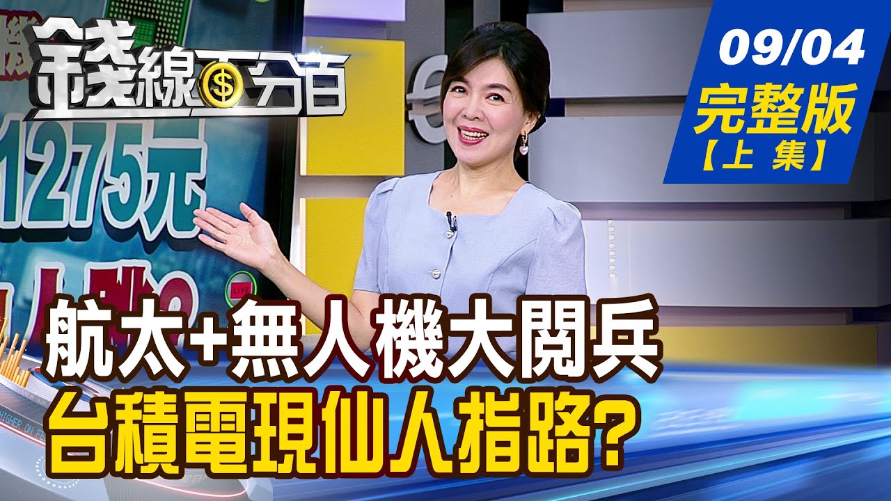 【錢線百分百】20250904完整版(上集)《航太+無人機大閱兵 軍工題材熱力全開 台積電鉅額交易見1275元 仙人指路?仙人跳?》│非凡財經新聞│