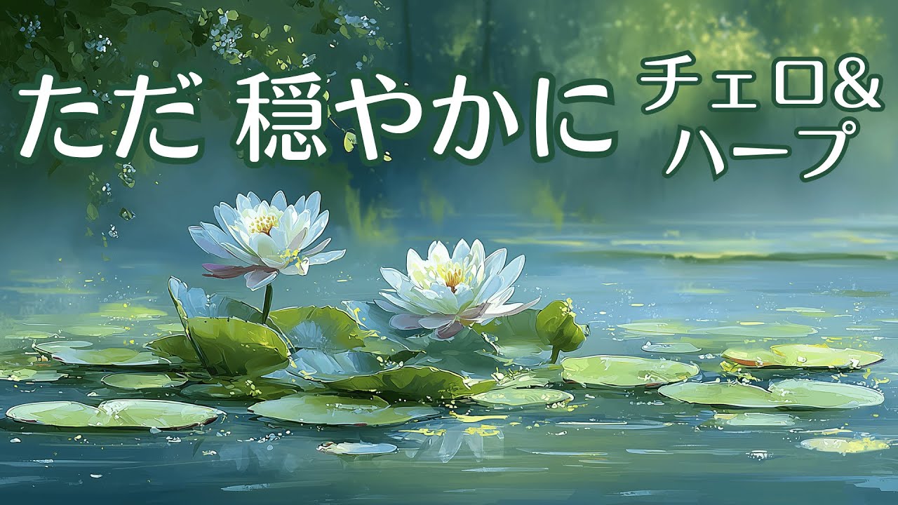 【1/fゆらぎ】疲れた心にそっと寄り添う、優しい音楽。穏やかな午後のチェロとハープ  | Peaceful Afternoon Cello & Harp BGM.