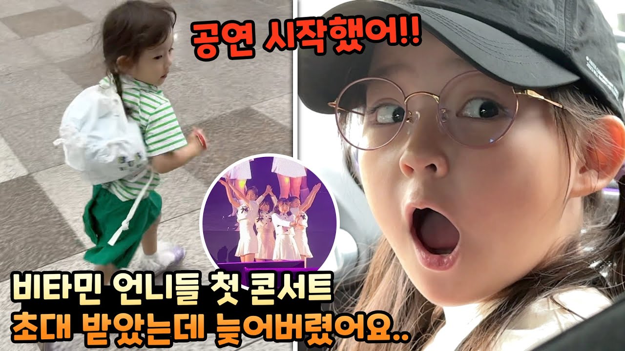 비타민 언니들 첫 콘서트에 초대 받았는데 엄청 늦어버렸어요...지각한 이유는?