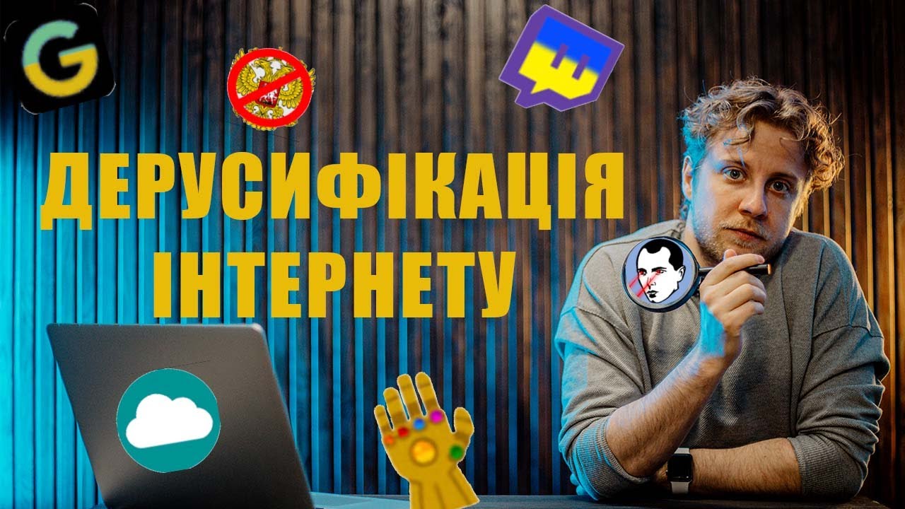 Як позбутись російського контенту в інтернеті!