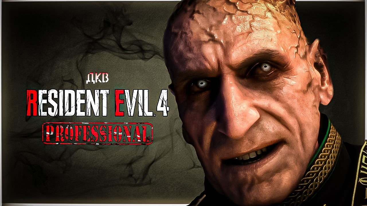 Финальная схватка | Resident Evil 4 Remake | Профессионал