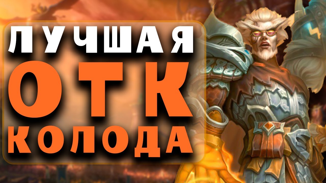 ПРОТОС МАГ - НЕВЕРОЯТНЫЙ УРОН, УНИЧТОЖАЮЩИЙ ВСЁ. HEARTHSTONE - PROTOSS MAGE.  ОТК КОЛОДА 2025 ГАЙД