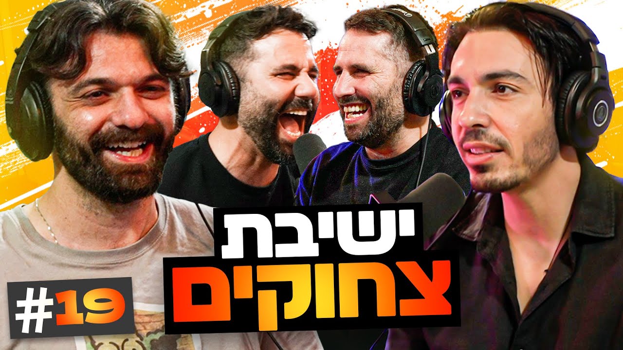 ההסתבכות עם סטטיק ונקמתם של הגרושים שישנים ביונדאי!!! | בגג של יצחקי - פרק 19