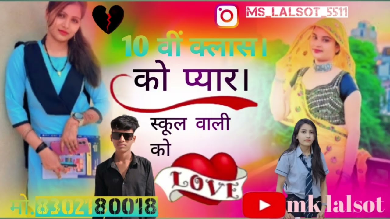  10 वीं क्लास को प्यार 😭 स्कूल वाली को P 💔😘