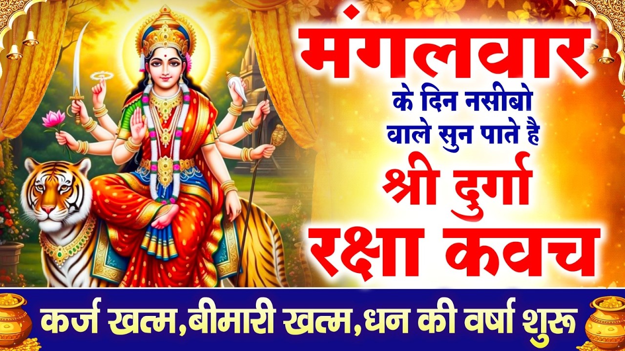 नसीबों से ही सुन सकते है_श्री दुर्गा रक्षा कवच | Full Hindi Lyrics | Powerfull Shakti Kavach 2026