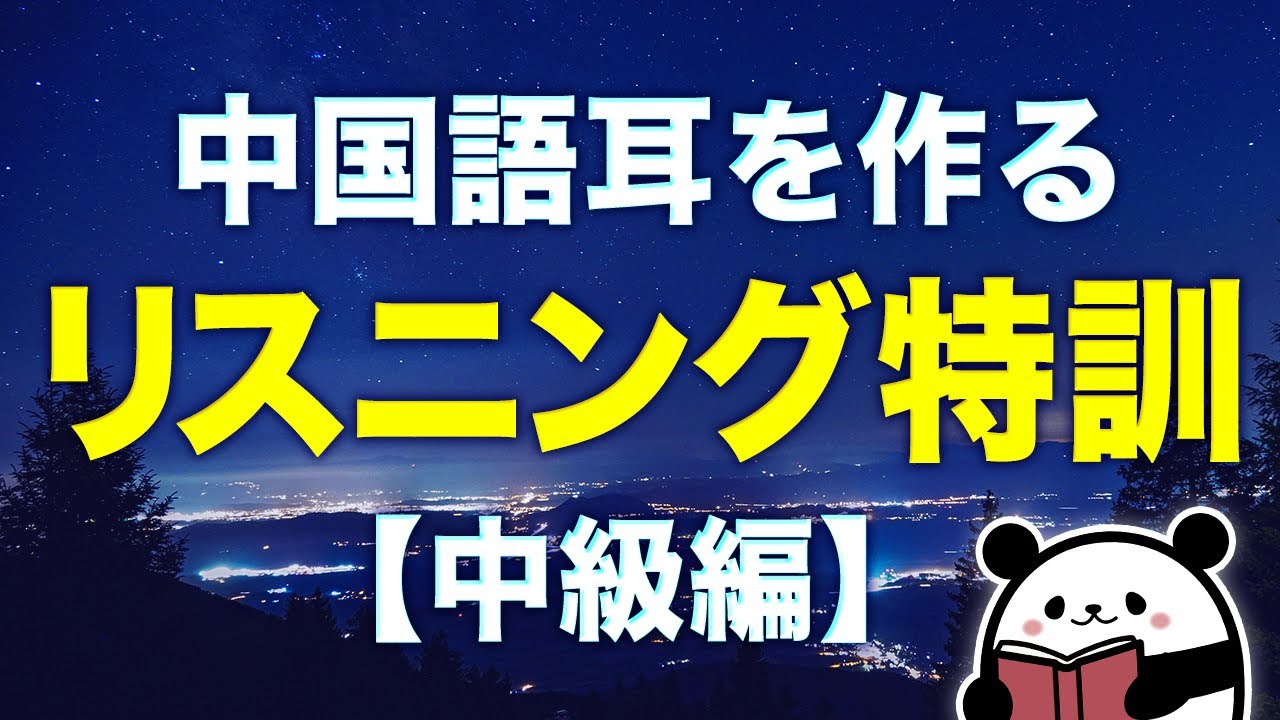 【中国語聞き流し】中国語耳を作る『中級フレーズ』特訓357選（HSK4級レベル）