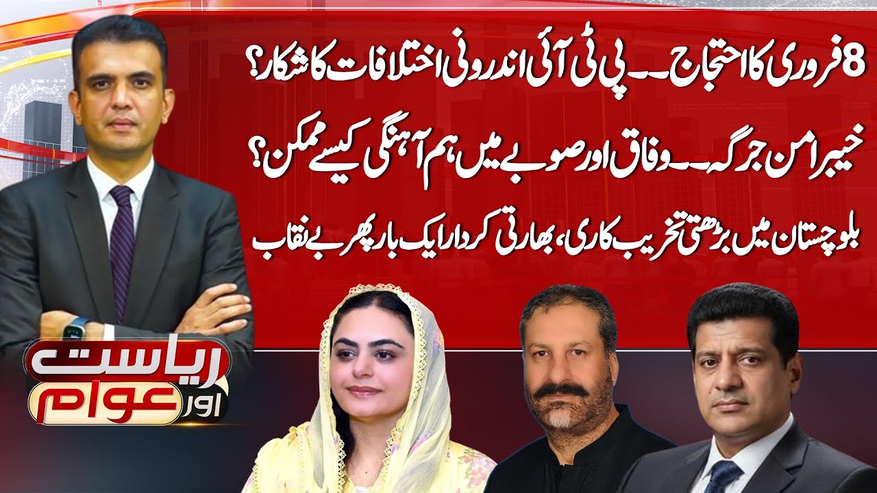8 February PTI Protest: Party Divided? | Pakistan Army Operation in Balochistan | Riyasat Aur Awam