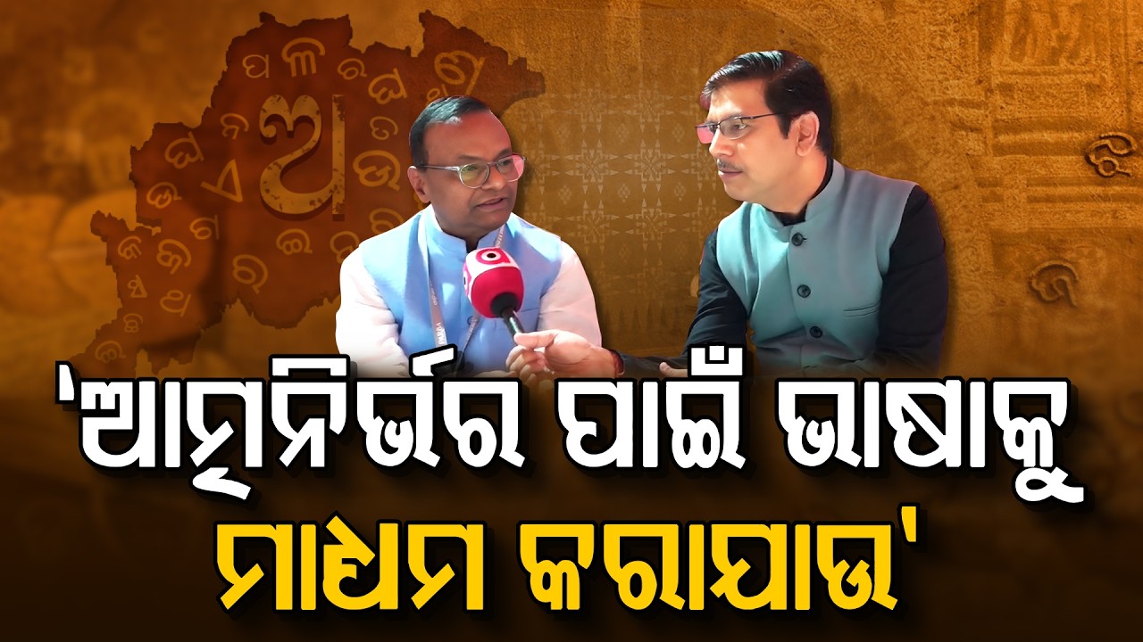 'ଆତ୍ମନିର୍ଭର ପାଇଁ ଭାଷାକୁ ମାଧ୍ୟମ କରାଯାଉ'... | Odisha Parba 2026