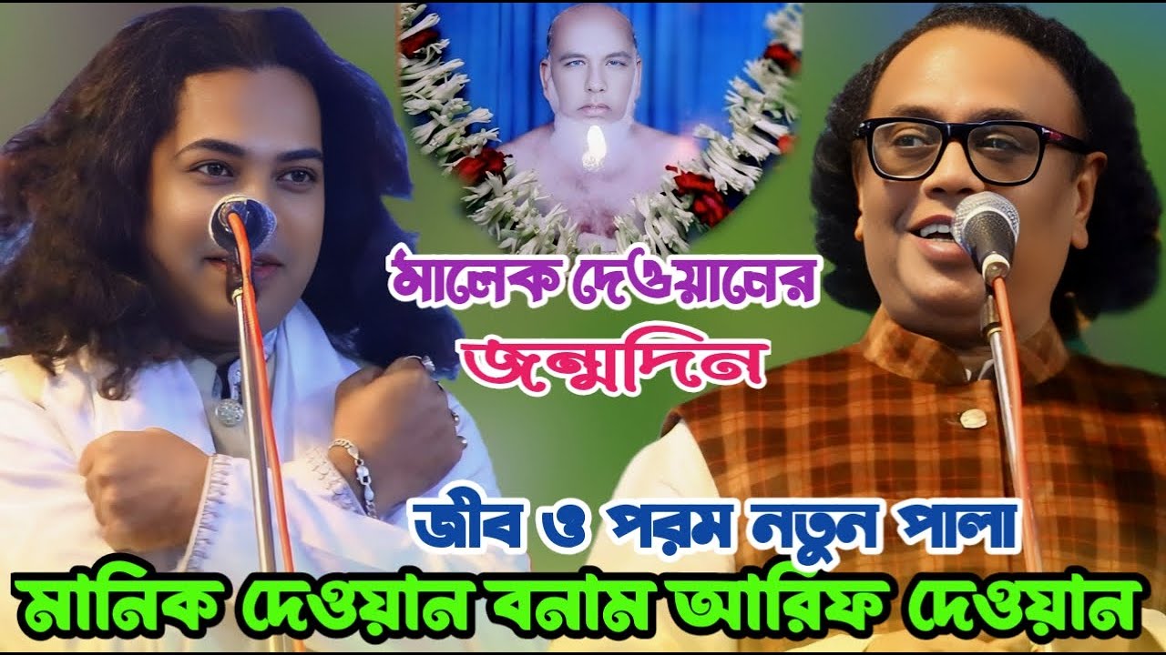 মানিক দেওয়ান ও আরিফ দেওয়ানের এই প্রথম জীব পরম পালা গান | মালেক দেওয়ানের জন্মদিন | Jib & Porom Pala