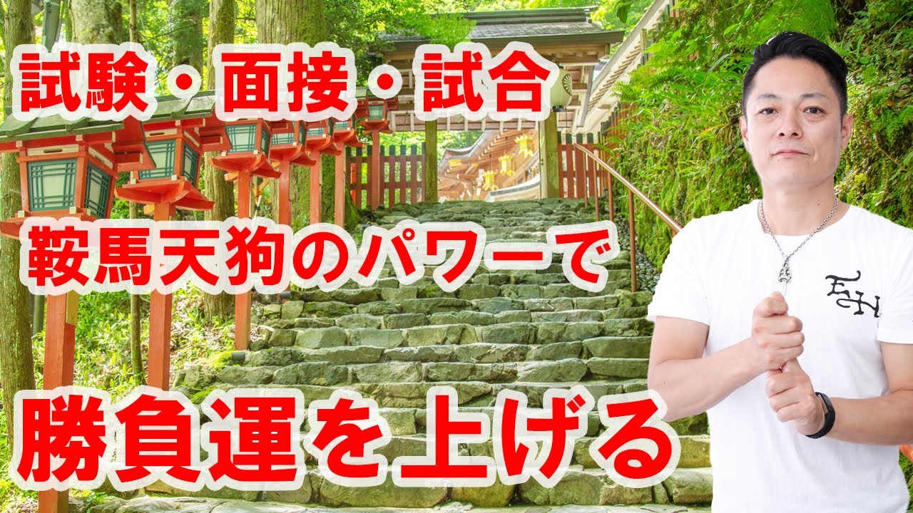 【寝ながら聞くだけで】勝負運を上げる、鞍馬天狗、次郎坊のエネルギー〜プロ霊能力者のガチヒーリング