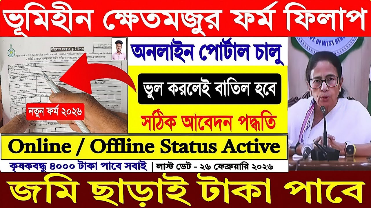 জমি ছাড়াই মিলবে বছরে ৪০০০ টাকা! ভূমিহীন কৃষকদের | Landless Farmer Scheme West Bengal Form Fill Up |