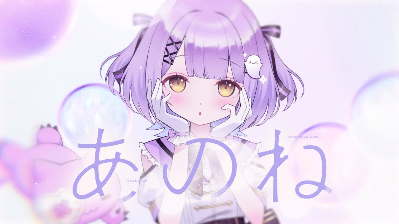 あのね / 紫宮るな【#DIAMONDintheROUGH】