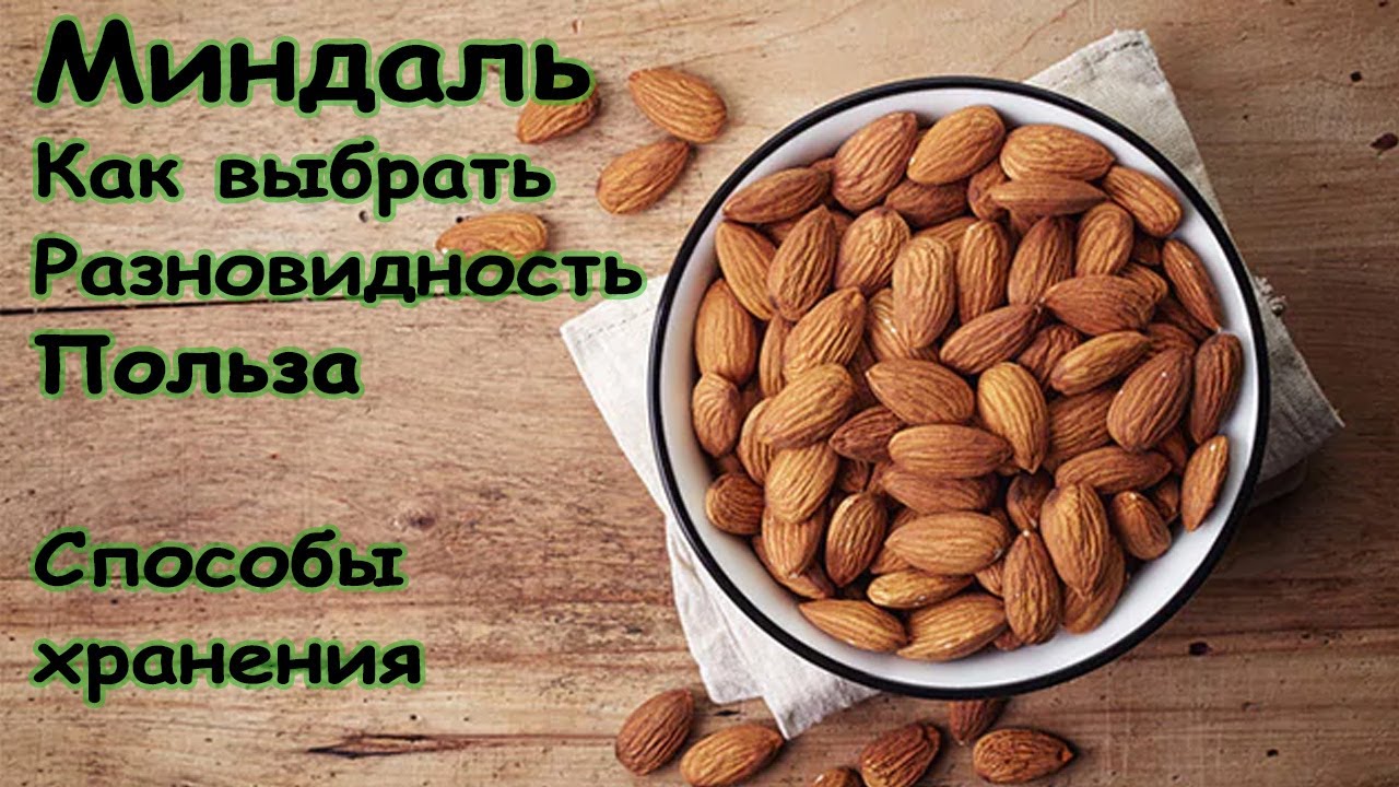 Обзор Миндаля Как выбрать Разновидности Польза Хранения