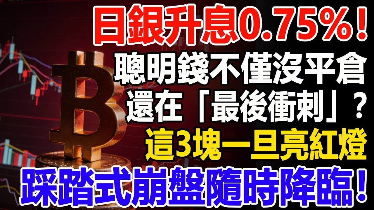日銀升息0 75%！聰明錢不僅沒平倉，還在「最後衝刺」？這3塊一旦亮紅燈，踩踏式崩盤隨時降臨！#日銀#日銀升息#升息#美股#資產#資產配置#養老生活#投資#智慧人生#晚年幸福 #晚年生活#股