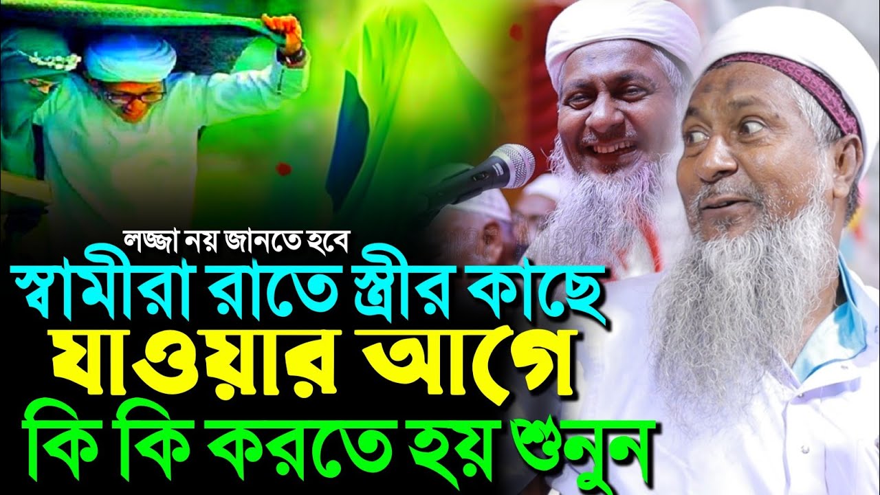 রাতে স্ত্রীর কাছে যাওয়ার আগে কি কি করতে হয় শুনুন┇জয়নাল আবেদীন নতুন ওয়াজ┇joynal Abedin