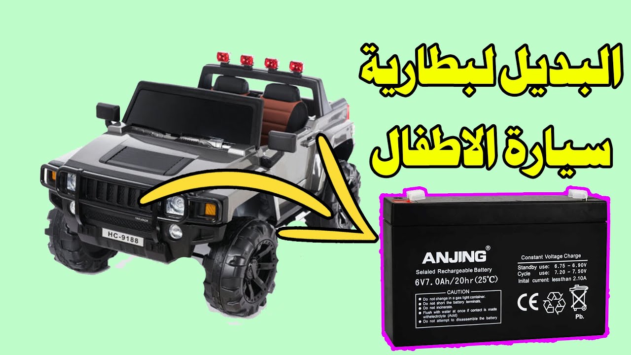 حل مشكلة بطارية سيارة الاطفال و البديل لها سيارة اطفال