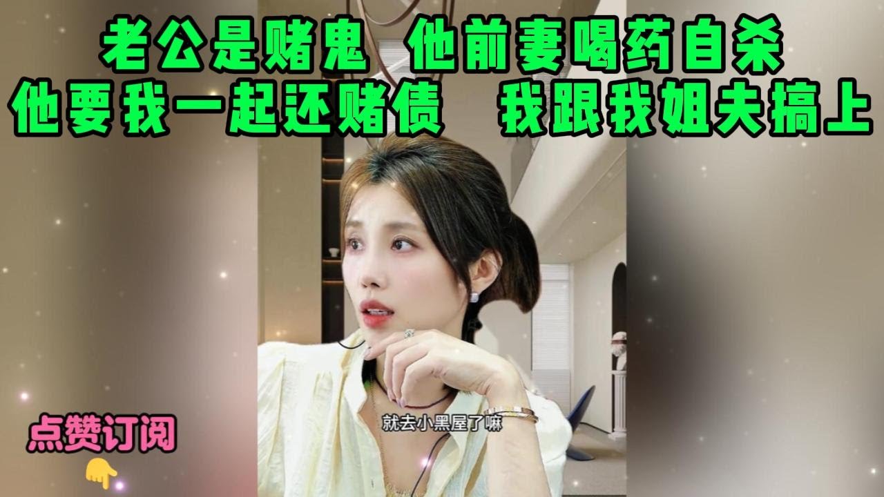老公是赌鬼  他前妻喝药自杀，他要我一起还赌债   我跟我姐夫搞上