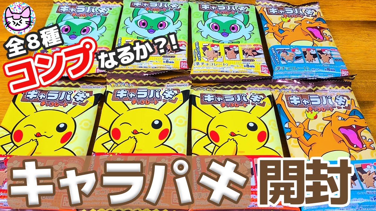 【開封】キャラパキ ポケモン 全8種 コンプなるか！？まさかの展開！
