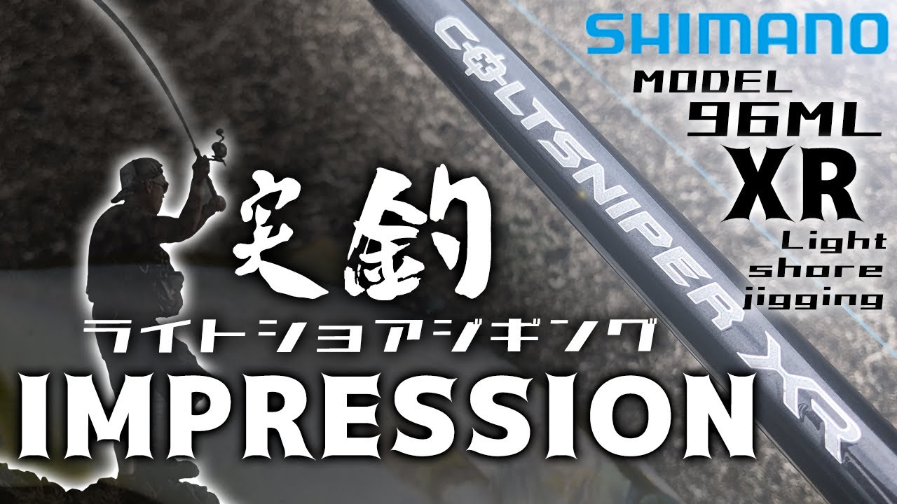 【コルトスナイパーXR】ライトショアジギング実釣インプレッション！！