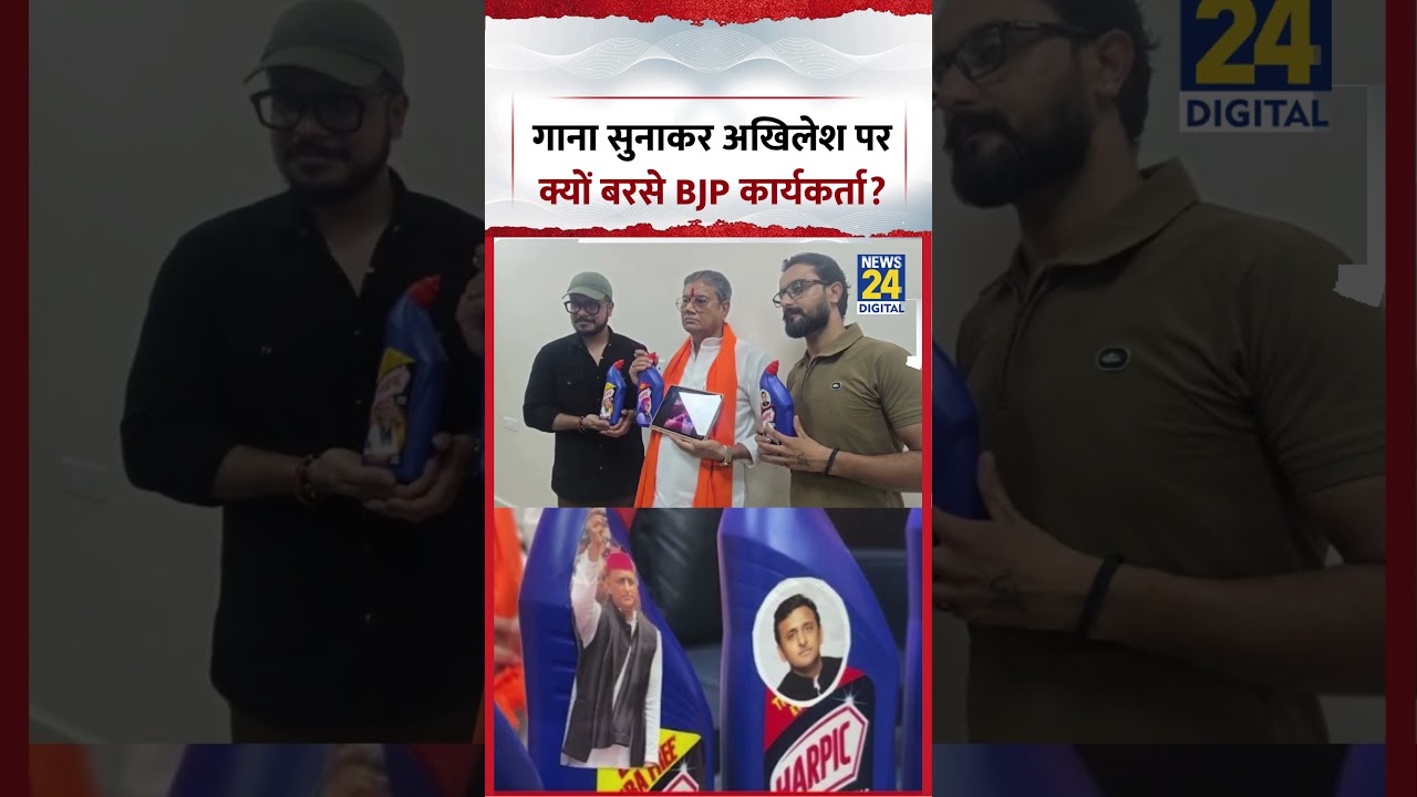 हार्पिक के साथ गाना सुनाकर Akhilesh Yadav पर क्यों बरसे BJP कार्यकर्ता? | #shorts