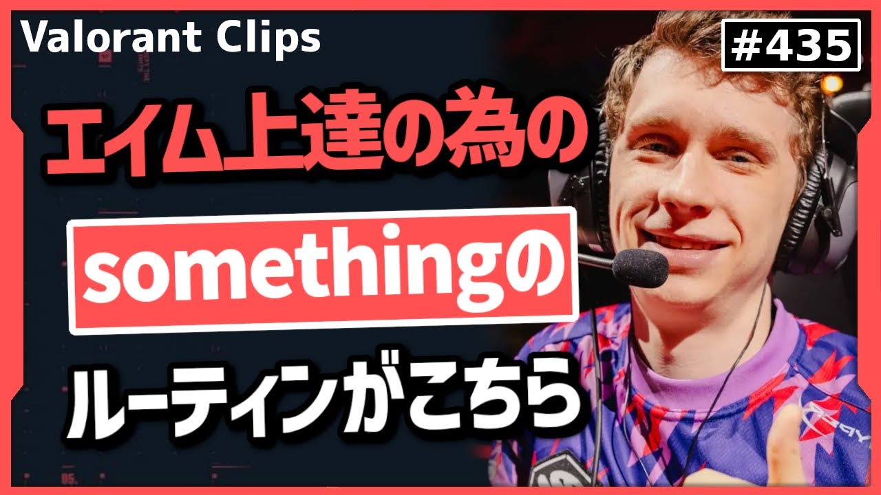 「1ヶ月もやれば上達するはずだ!」現役アジア王者が毎日のルーティンを視聴者に教える!#435   【ヴァロラント】【Valorant翻訳】