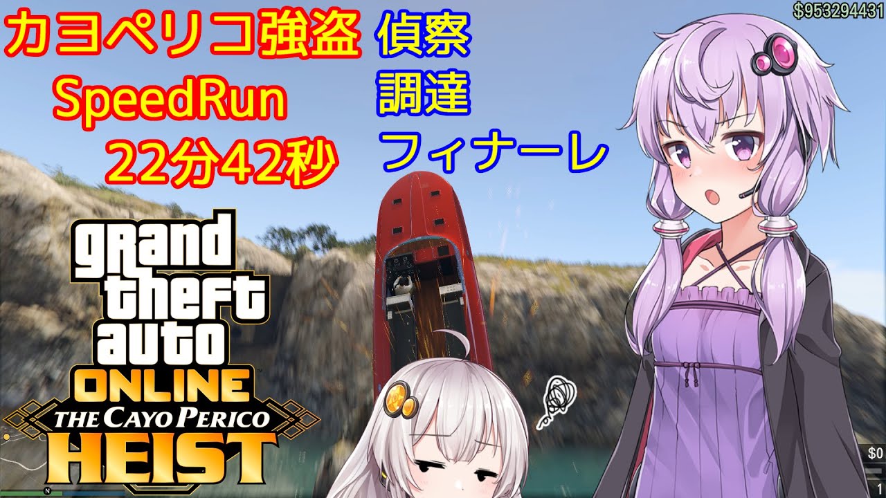【GTA5】カヨペリコ強盗 スピードラン 世界6位 22分42秒 偵察～フィナーレ【VOICEROID解説】